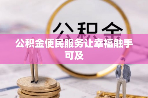 振兴公积金便民服务让幸福触手可及