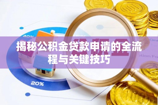 方正揭秘公积金贷款申请的全流程与关键技巧