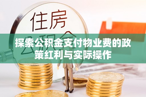 红塔探索公积金支付物业费的政策红利与实际操作