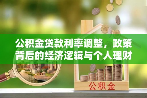红塔公积金贷款利率调整，政策背后的经济逻辑与个人理财策略