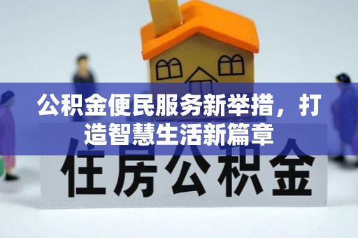 红塔公积金便民服务新举措，打造智慧生活新篇章