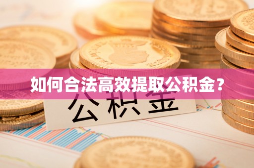红塔如何合法高效提取公积金？