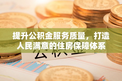 红塔提升公积金服务质量，打造人民满意的住房保障体系