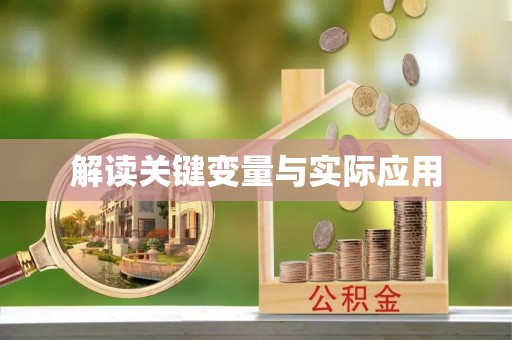 三星解读关键变量与实际应用