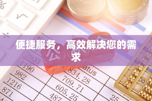 三星便捷服务，高效解决您的需求