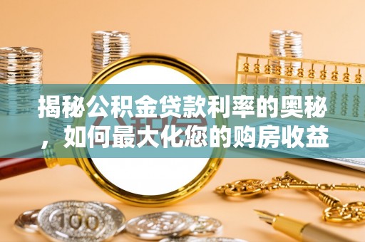 三星揭秘公积金贷款利率的奥秘，如何最大化您的购房收益
