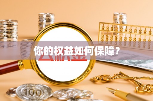 三星你的权益如何保障？