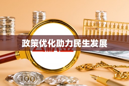 且末政策优化助力民生发展