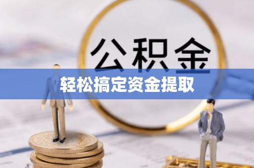 且末轻松搞定资金提取