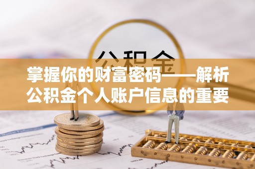 且末掌握你的财富密码——解析公积金个人账户信息的重要性