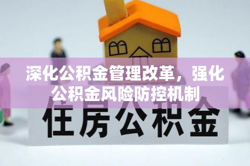 双河深化公积金管理改革，强化公积金风险防控机制
