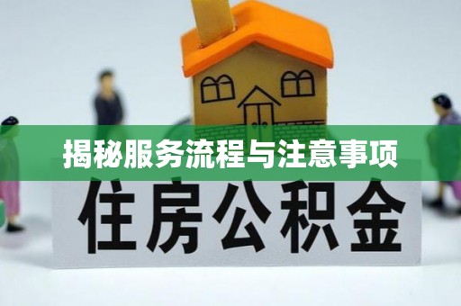 砀山揭秘服务流程与注意事项