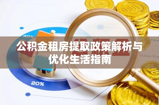 叶县公积金租房提取政策解析与优化生活指南