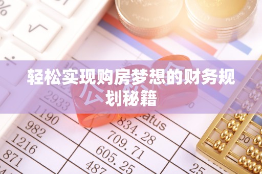 楠西轻松实现购房梦想的财务规划秘籍