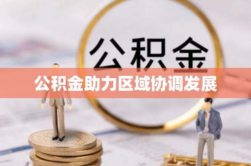 硚口公积金助力区域协调发展