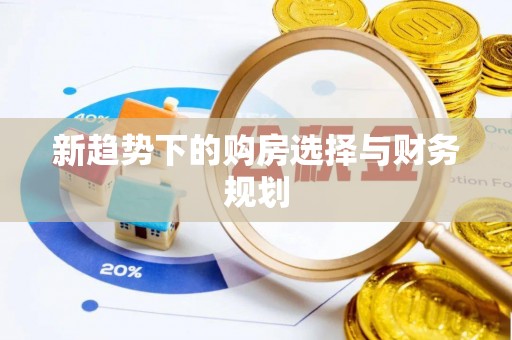 硚口新趋势下的购房选择与财务规划