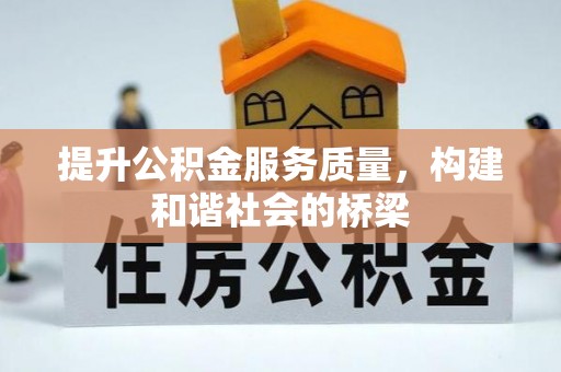 叶县提升公积金服务质量，构建和谐社会的桥梁