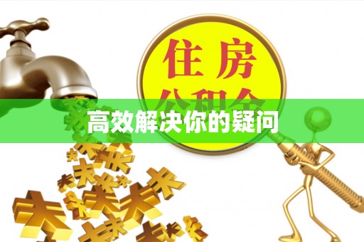 叶县高效解决你的疑问