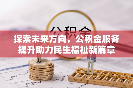 伊春探索未来方向，公积金服务提升助力民生福祉新篇章