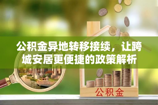 伊春公积金异地转移接续，让跨城安居更便捷的政策解析