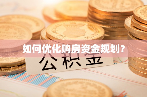 双河如何优化购房资金规划？