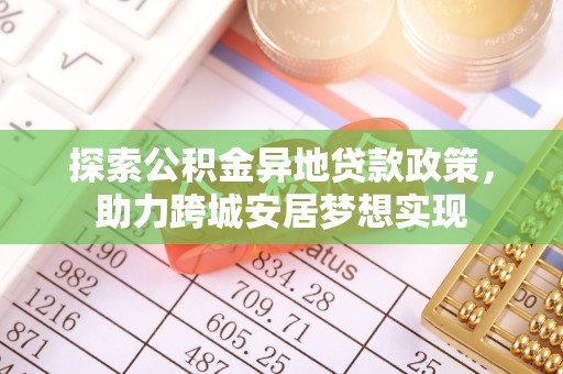 双河探索公积金异地贷款政策，助力跨城安居梦想实现