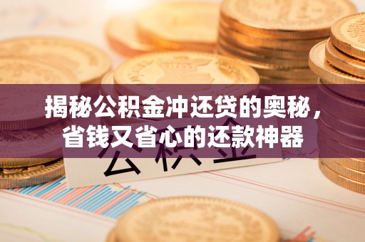 双河揭秘公积金冲还贷的奥秘，省钱又省心的还款神器