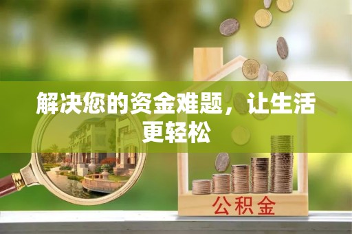 双河解决您的资金难题，让生活更轻松