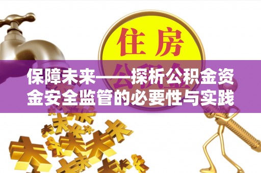 木垒保障未来——探析公积金资金安全监管的必要性与实践路径