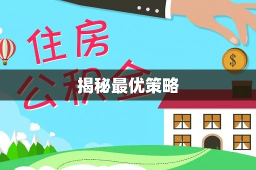 木垒揭秘最优策略