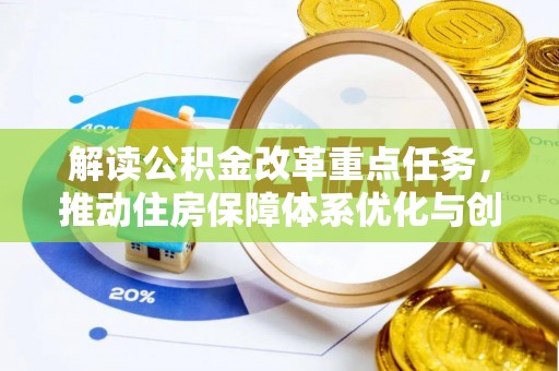 硚口解读公积金改革重点任务，推动住房保障体系优化与创新