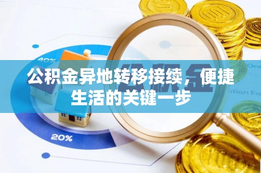 新建公积金异地转移接续，便捷生活的关键一步