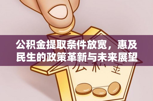 通辽公积金提取条件放宽，惠及民生的政策革新与未来展望