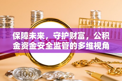 临县保障未来，守护财富，公积金资金安全监管的多维视角