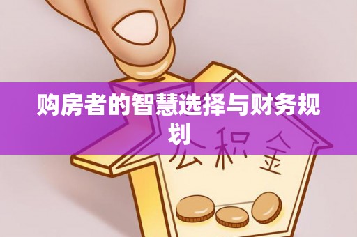 梅县购房者的智慧选择与财务规划