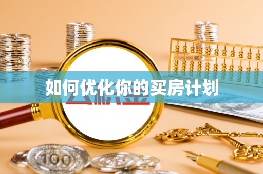 梅县如何优化你的买房计划