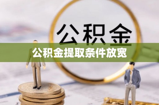 梅县公积金提取条件放宽