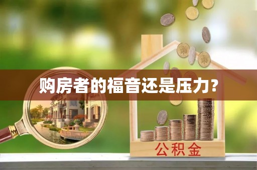 梅县购房者的福音还是压力？