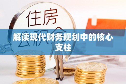 滑县解读现代财务规划中的核心支柱