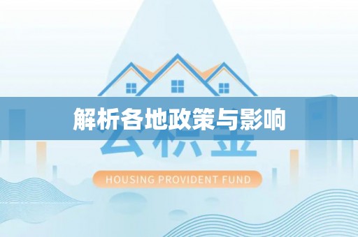 滑县解析各地政策与影响