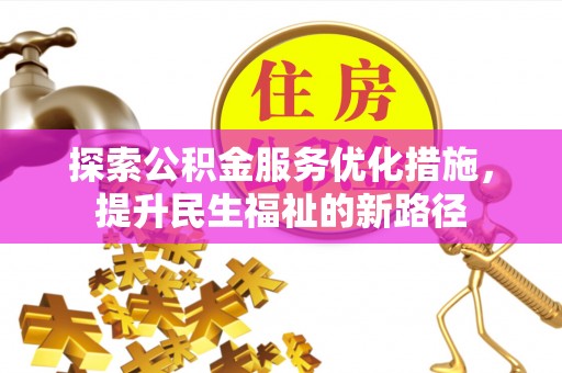 东营探索公积金服务优化措施，提升民生福祉的新路径
