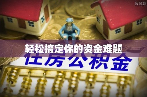 东营轻松搞定你的资金难题