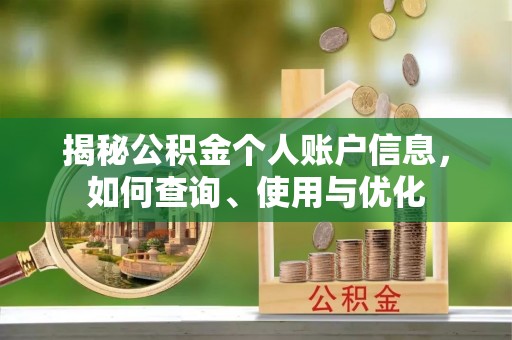 滑县揭秘公积金个人账户信息，如何查询、使用与优化