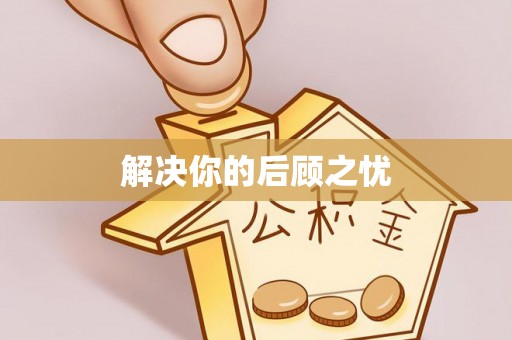 滑县解决你的后顾之忧