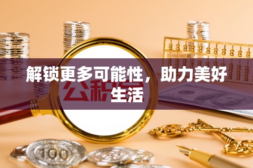 西林解锁更多可能性，助力美好生活