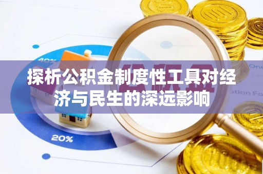 定襄探析公积金制度性工具对经济与民生的深远影响