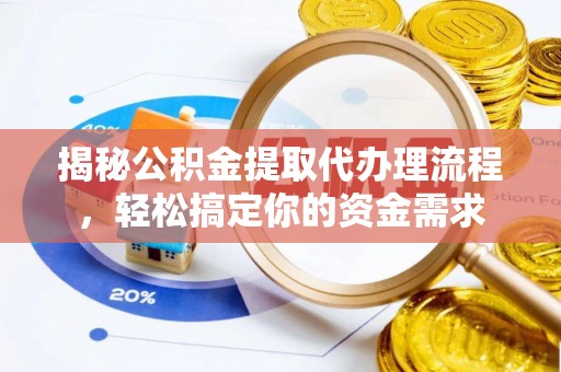 沾化揭秘公积金提取代办理流程，轻松搞定你的资金需求