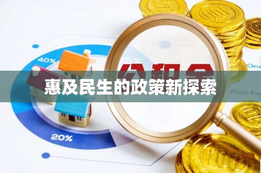 沾化惠及民生的政策新探索