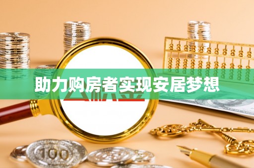 徐汇助力购房者实现安居梦想