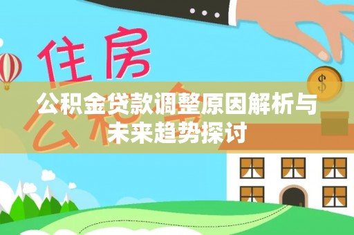 徐汇公积金贷款调整原因解析与未来趋势探讨